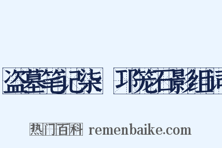 盗墓笔记柒:邛笼石影组词是什么意思的图片